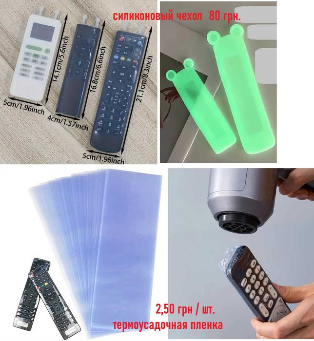 Термоусадочная пленка для пультов и аксессуаров. Чехлы для пульта.