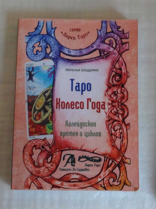 Таро Колесо Года. Тираж 1000 экз.