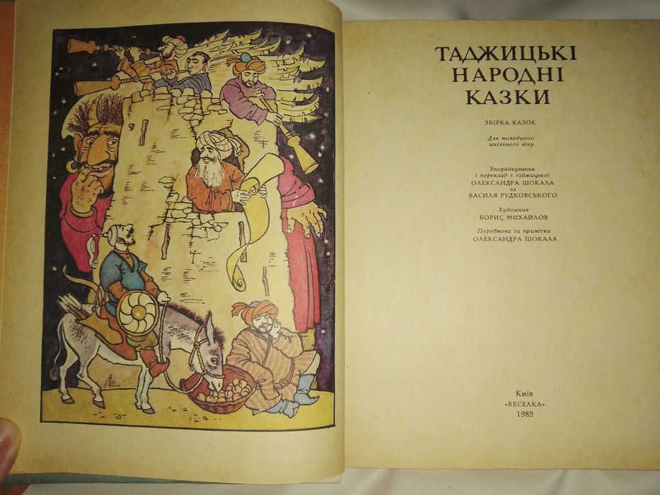 Таджицькі народні казки. Казки народів СРСР