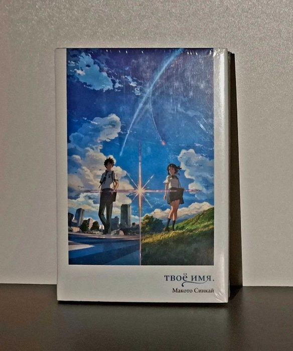 Ранобэ "Твоё имя"