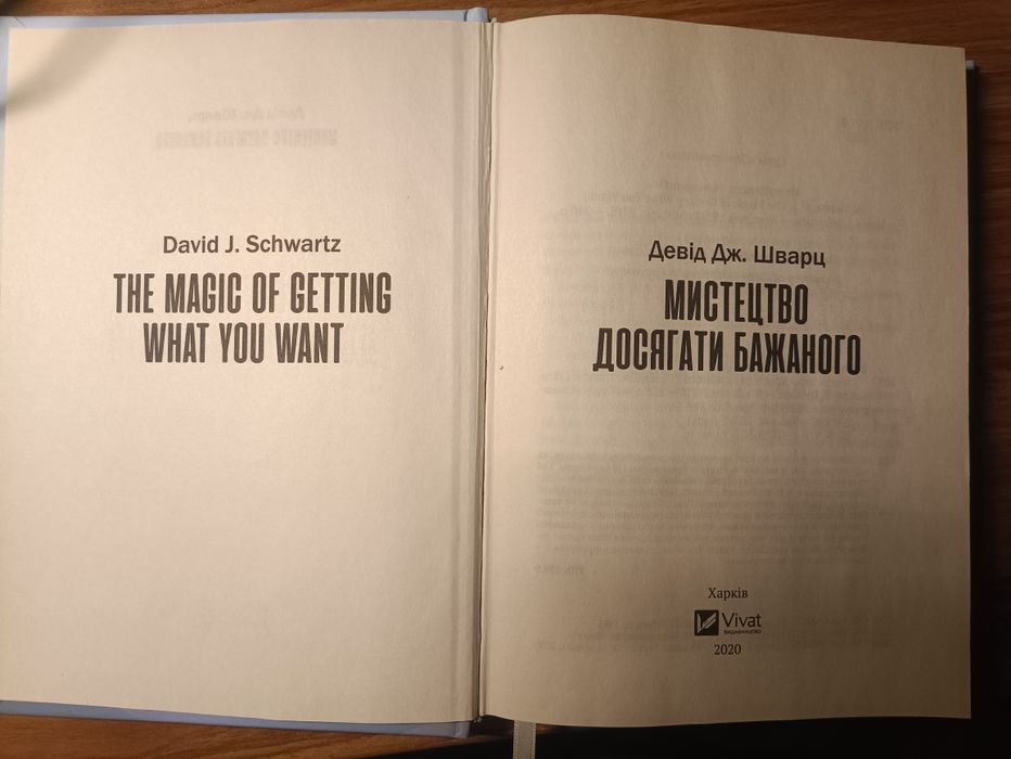 Мистецтво досягати бажаного