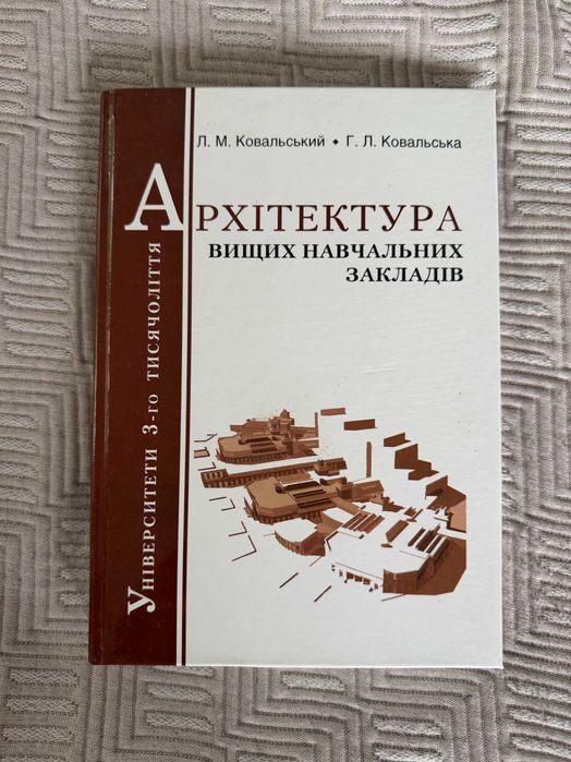Книги по архитектуре Архітектура вищих навчальних закладів Ковальський