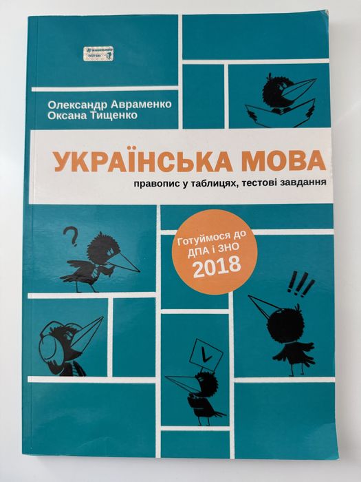 А. Авраменко. Украинский язык. Правописание в таблицах, тесты