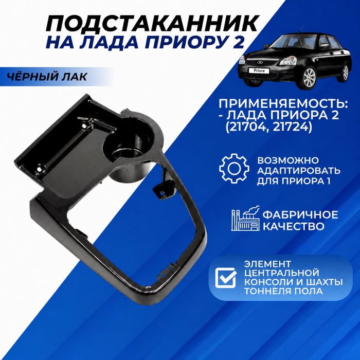 Подстаканник (Рамка КПП)  Лада Приора 2 (2170,2171,2172)