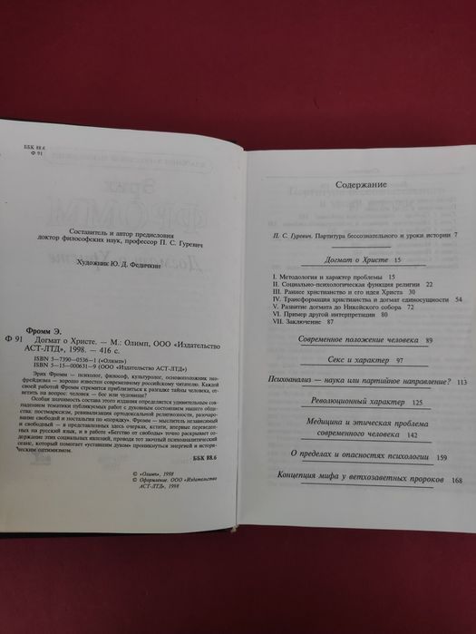 Эрих Фромм Догмат о Христе, Бегство от свободы, Психоанализ
