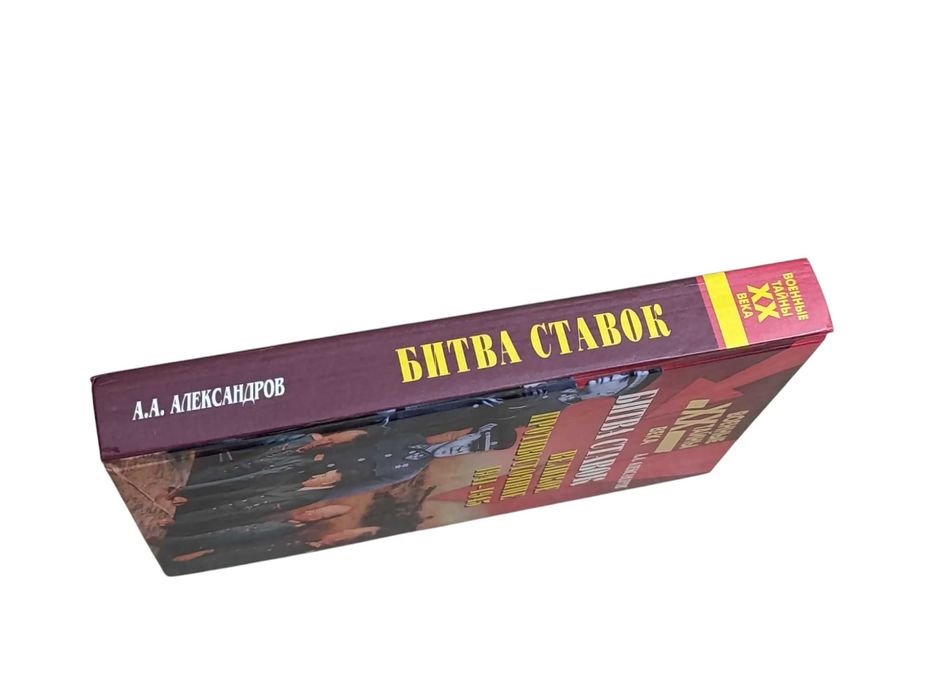 Военные тайны 20в битва ставок великое противостояние 1941-1945, 2003