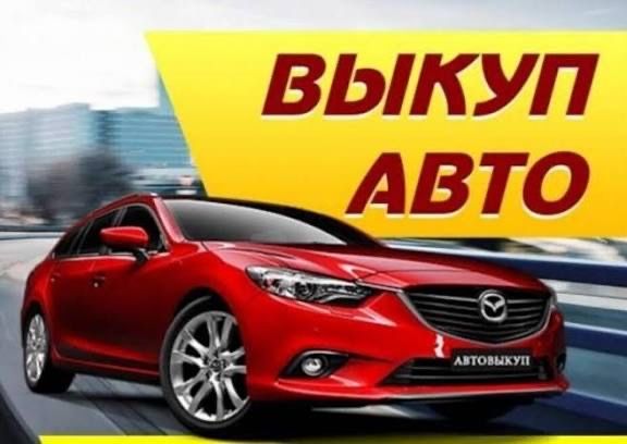 Выкуп авто Авто выкуп выкуп после дтп срочный выкуп машин продать авто