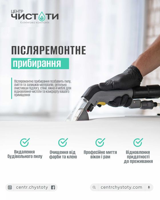 Прибирання після ремонту / Клінінг квартир / Прибирання квартир