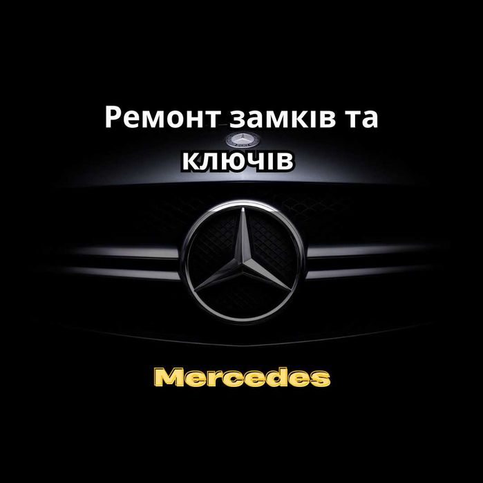 Ремонт замка Mercedes виготовлення ключа рибка програмування