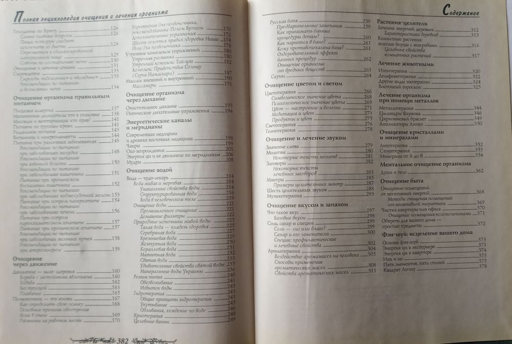 Полная энциклопедия " Очищениея и лечения организма"