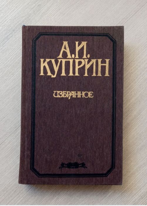 А.К. Куприн. Избранное
