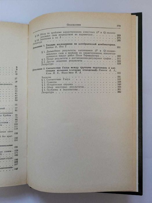 Э. Баннаи, Т. Ито "Алгебраическая комбинаторика. Схемы отношений" — Мир, 1987