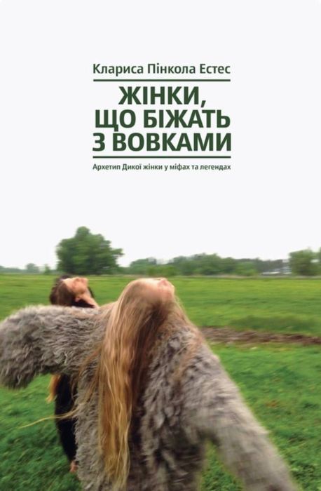 Клариса Пінкола Естес -Жінки, що біжать з вовками.