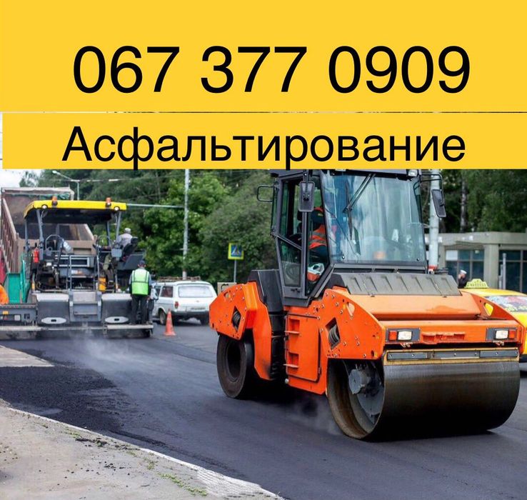 Асфальтирование,Укладка асфальта, асфальтная крошка,аренда катка,дорог