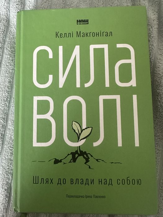 Сила волі Келлі Макгонігал