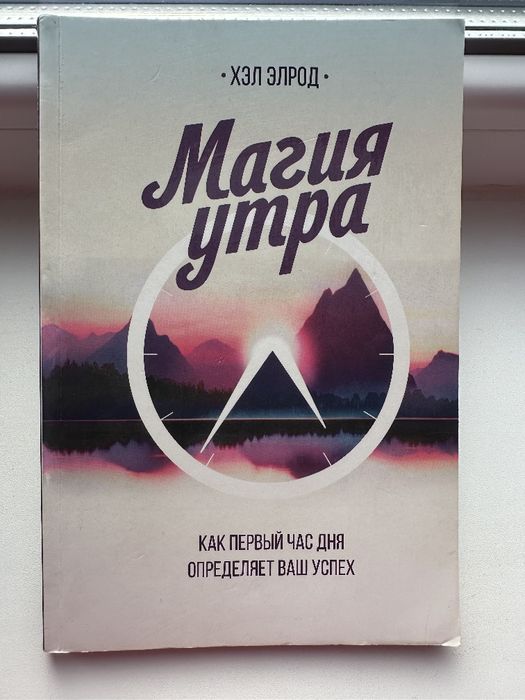 Х. Элрод. Магия утра