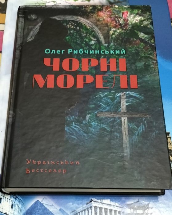"Чорні морелі"-О.Рибчинський