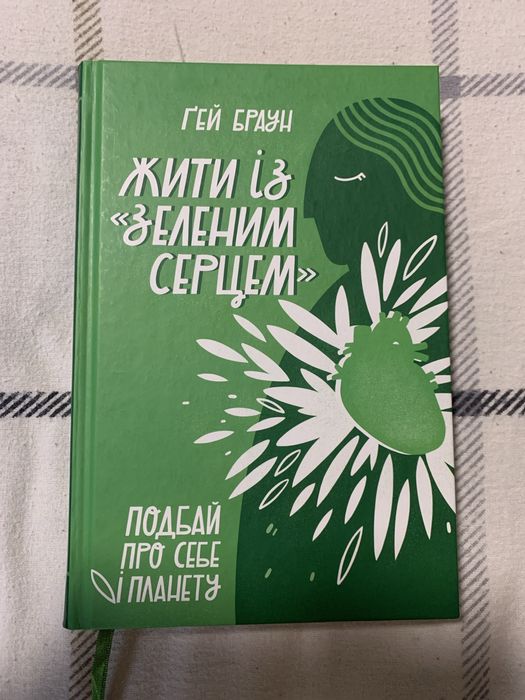 Книга жити із зеленим серцем