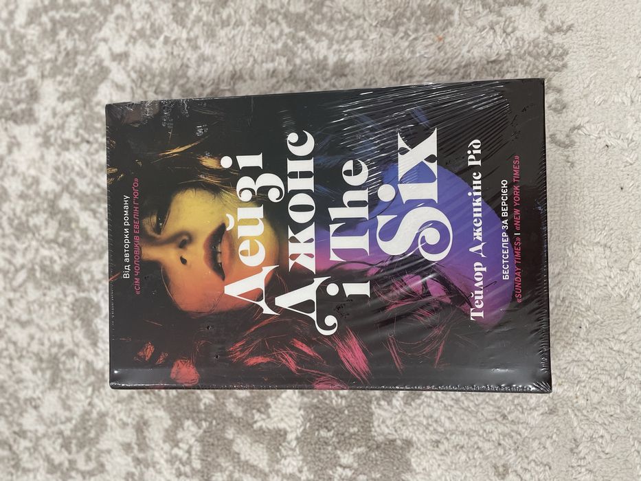 Дейзі Джонс і The Six -Тейлор Дженкінс Рід