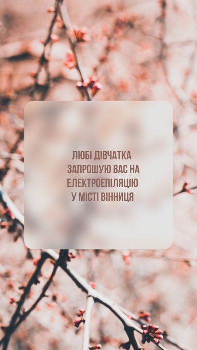 Електроепіляція Вінниця