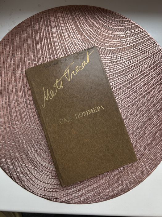 М. Траат. Сад Поммера