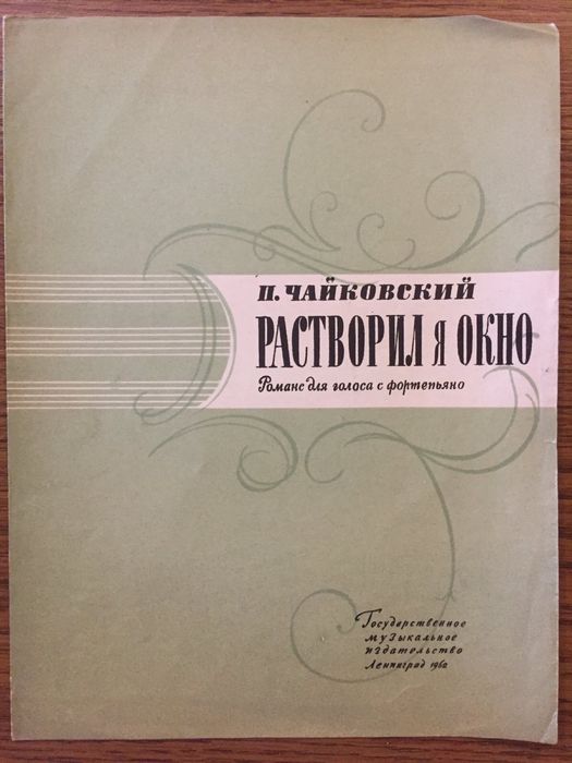 П.И. Чайковский. Растворил я окно