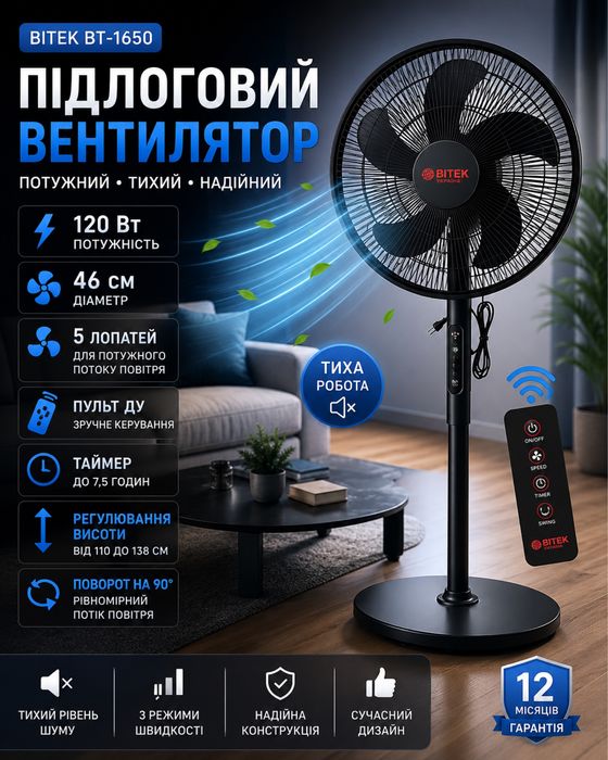 Вентилятор підлоговий BITEK BT-1650 120Вт з пультом | Потужний тихий вентилятор