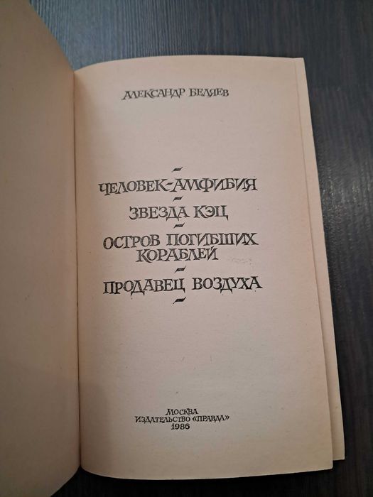 Человек-амфибия Александр Беляев