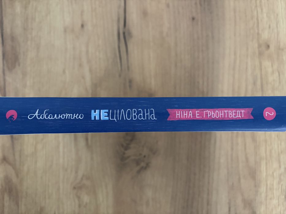 Книга  «Абсолютна нецілована»