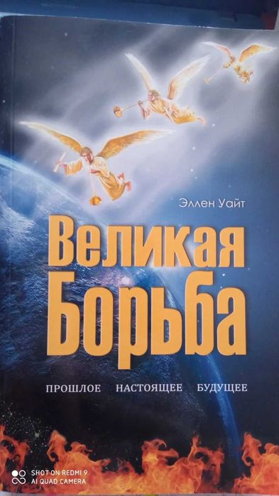 Безкоштовно  Книга Для вашого  спасіння ВЕЛИКА БОРОТЬБА .Эллен Уайт .