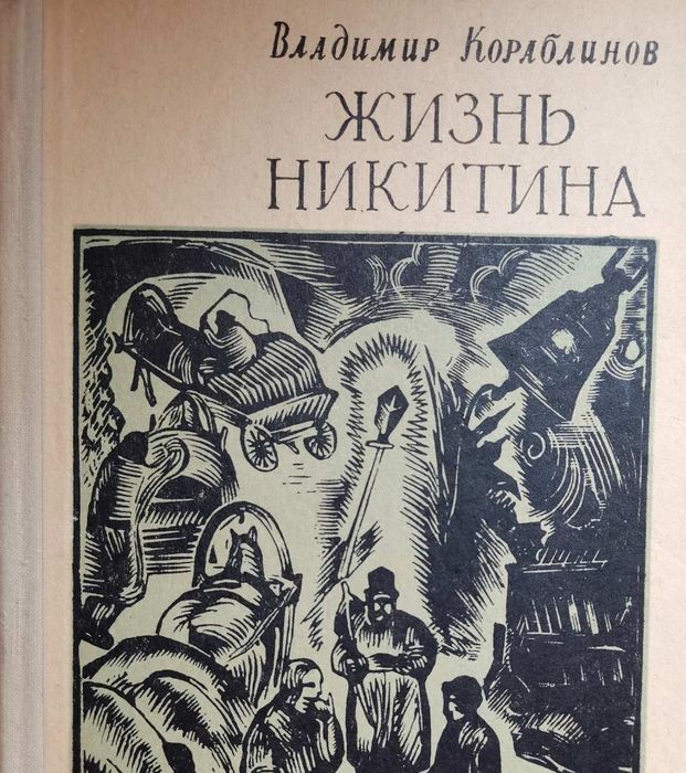 И.С. Никитин. Жизнь Никитина