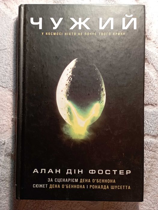 Чужий. Алан Дін Фостер. Фантастичний бестселер. Новий стан.
