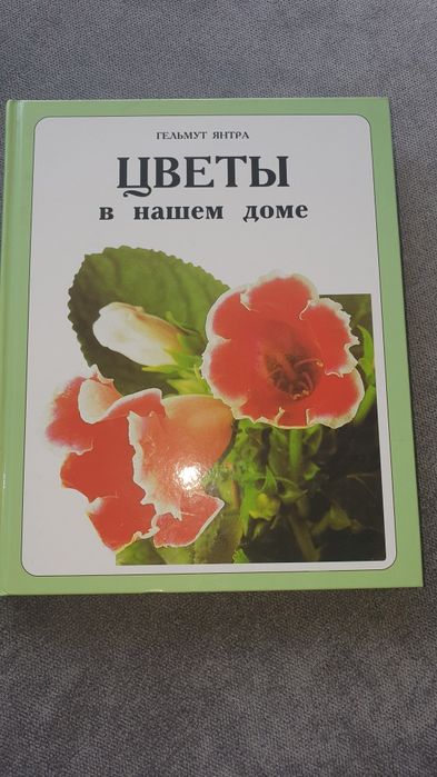 Книга Гельмут Янтра "Цветы в нашем доме"