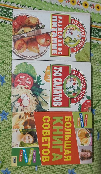 Продам 3 книги 750 салатів, Роздільне харчування, Поради