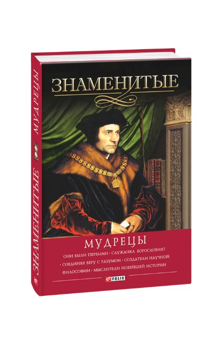 Книга историческая «Знаменитые мудрецы» (Фолио) за 250 гривен