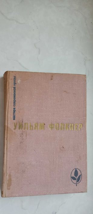 У. Фолкнер. Сарторис. Медведь. Осквернитель праха