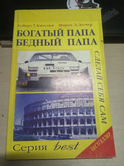 Бестселер Роберт Т.Киосаки