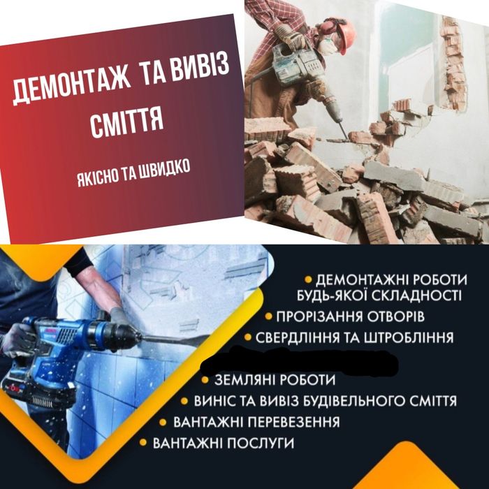 Послуга ,Демонтаж та вивіз строй смітя