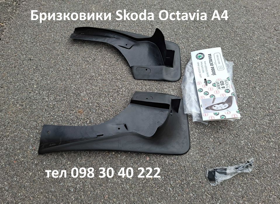 Бризковики перед Skoda Octavia A4 VAG, оригінальні. Шкода Октавія Тур