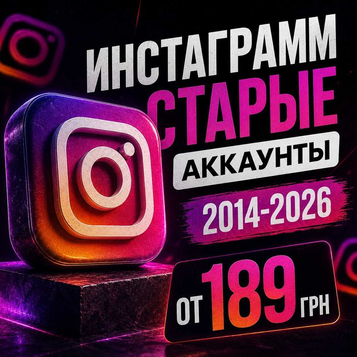 Старые аккаунты инстаграм 2014-2026 год под любые цели
