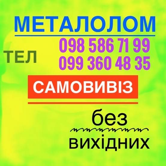 сдать металлолом, самовывоз, прием лома