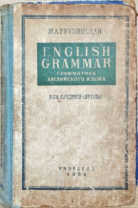 Грамматика английского языка И.А. Грузинская