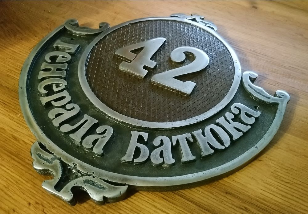 Табличка з адресою на будинок. Адресна табличка вилита з металу.