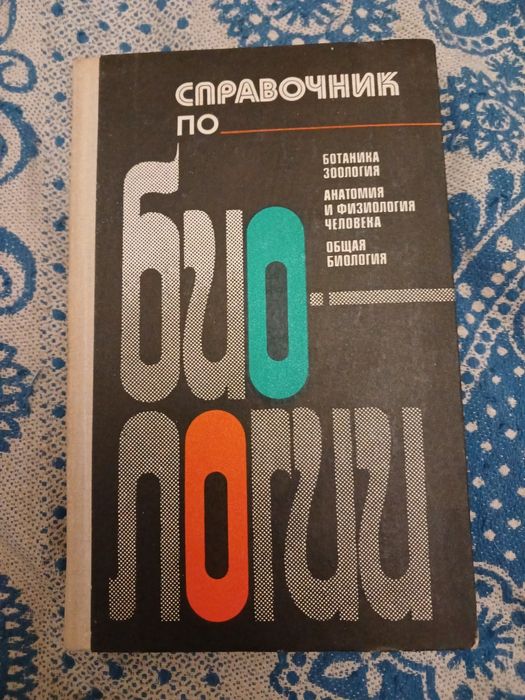 Довідник по біології