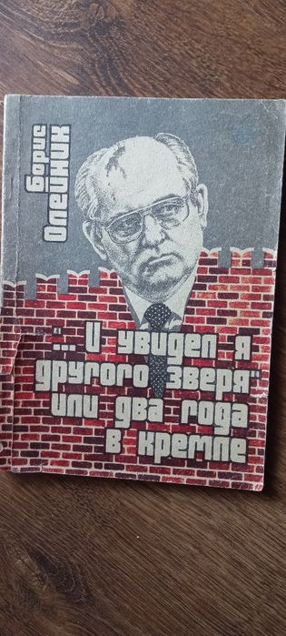 Б. Олейник. ... и увидел я другого зверя