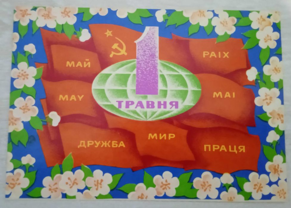 Радянська листівка "1 Травня" (І. Г. Бондаревський та В. О. Святун).