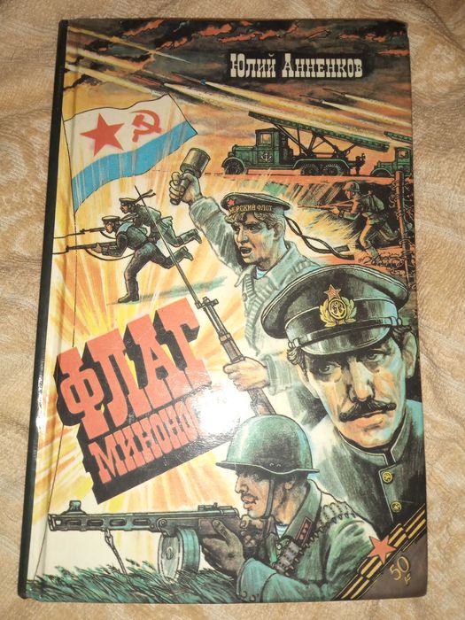 Флаг миноносца. Анненков Юлий Лазаревич. "Диамант" 1995 г.