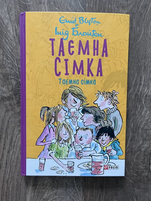 Інід Блайтон Таємна сімка