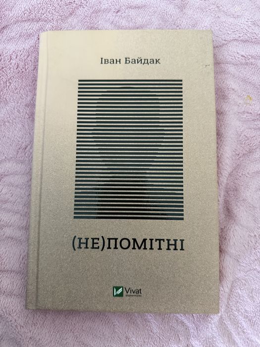 И. Байдак. Непомітні