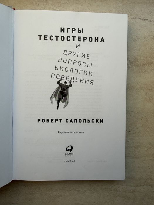 Игры тестостерона и другие вопросы биологии поведения